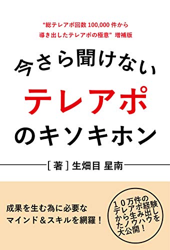 今さら聞けないテレアポのキソキホン