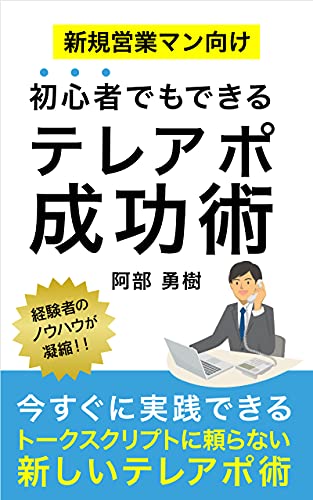 初心者でもできるテレアポ成功術