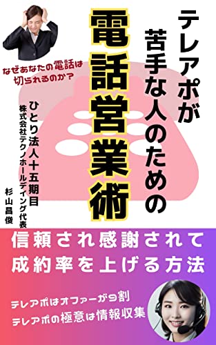 テレアポが苦手な人のための電話営業術: 信頼され感謝されて成約率を上げる方法