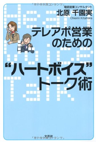 【新装版】 テレアポ営業のための“ハートボイス”トーク術