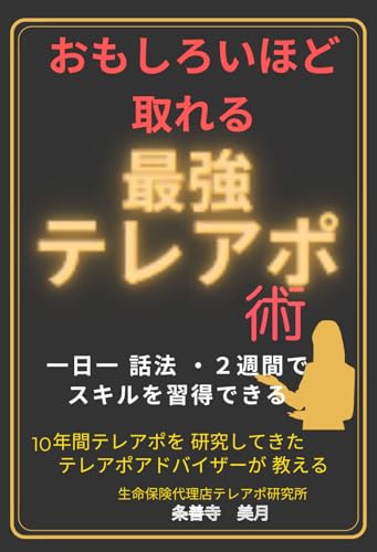 おもしろいほど取れる最強テレアポ術 : 一日一話法・2週間でスキルを習得できる