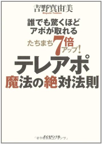たちまち7倍アップ! テレアポ魔法の絶対法則―誰でも驚くほどアポが取れる