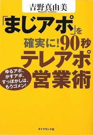 「まじアポ」を確実に!90秒テレアポ営業術―ゆるアポ、かすアポ、すっぽかしは、もうゴメン!