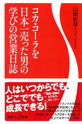 コカ・コーラを日本一売った男の学びの営業日誌 (講談社+α新書 878-1C)