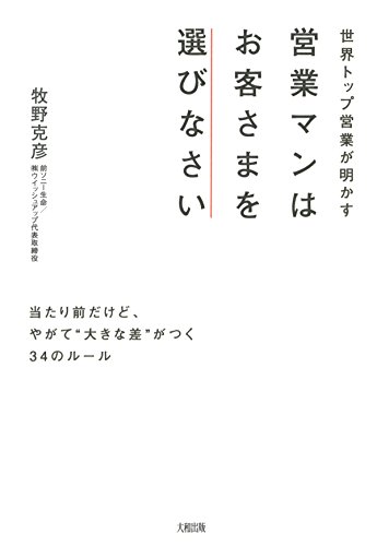 世界トップ営業が明かす 営業マンはお客さまを選びなさい 当たり前だけど、やがて“大きな差”がつく34のルール (大和出版)