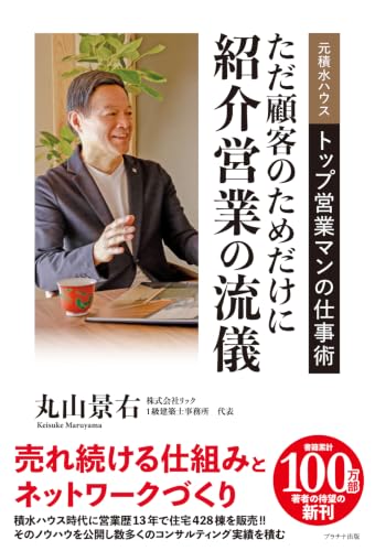 紹介営業の流儀