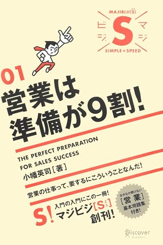 営業は準備が9割!