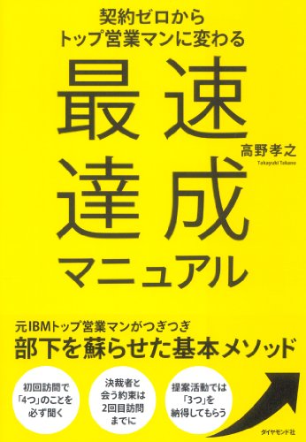 契約ゼロからトップ営業マンに変わる 最速達成マニュアル