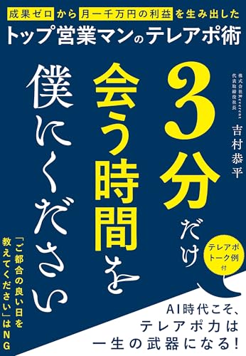 3分だけ会う時間を僕にください 成果ゼロから月一千万の利益を生み出したトップ営業マンのテレアポ術