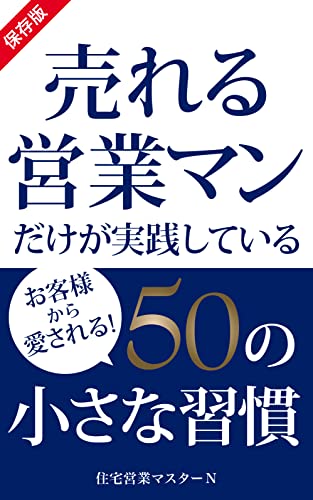 「貴方から家を買いたい」と言われる住宅営業マンになれる５０のヒント: 売れている住宅営業マンは商談で何を話しているのか