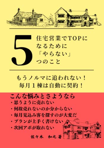 住宅営業でトップになるために「やらない」5つのこと: もうノルマに追われない！毎月1棟は自然に契約