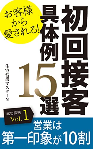 お客様から愛される!初回接客の具体例15選VOL.1: 営業は第一印象が10割 住宅営業の成功法則