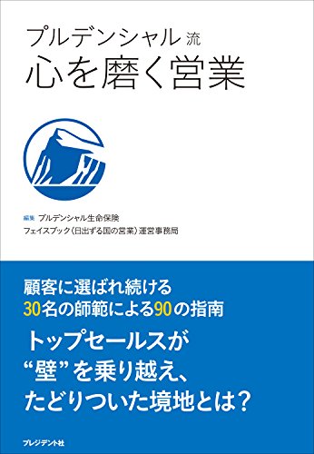 プルデンシャル流 心を磨く営業