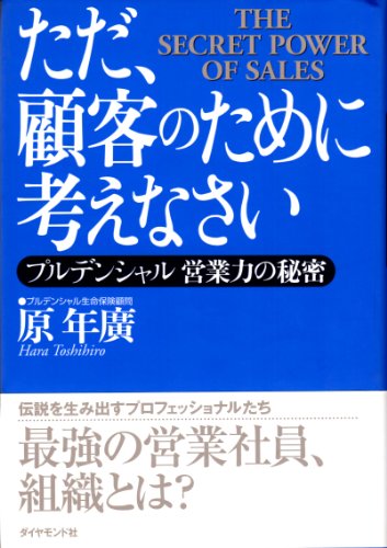 ただ、顧客のために考えなさい プルデンシャル―営業力の秘密