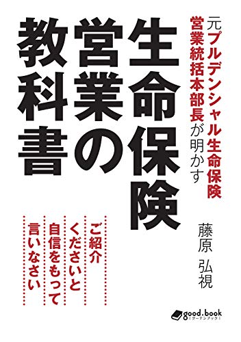 元プルデンシャル生命保険営業統括本部長が明かす生命保険営業の教科書 ご紹介くださいと自信をもって言いなさい (NextPublishing)