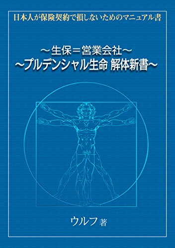 生保＝営業会社 ～プルデンシャル生命 解体新書～