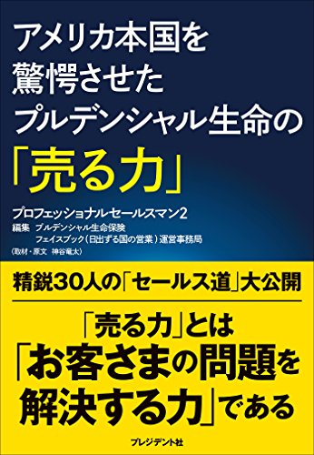 アメリカ本国を驚愕させたプルデンシャル生命の「売る力」―プロフェッショナルセールスマン2