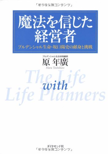 魔法を信じた経営者―プルデンシャル生命・坂口陽史の献身と挑戦