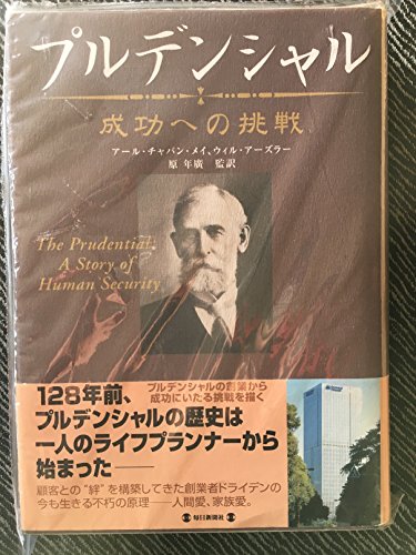 プルデンシャル: 成功への挑戦