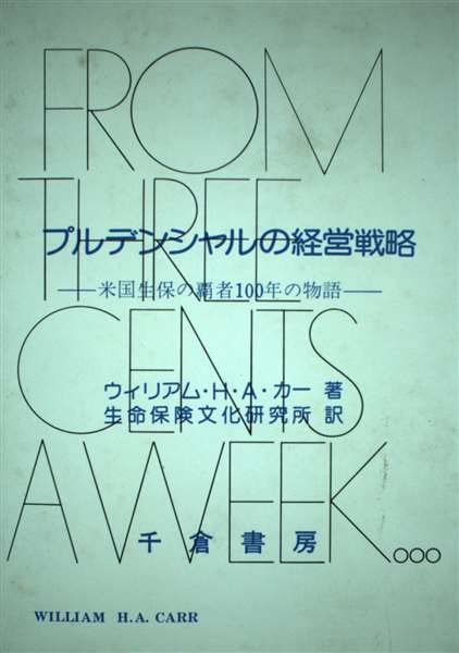 プルデンシャルの経営戦略: 米国生保の覇者100年の物語