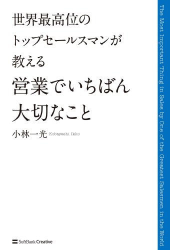 世界最高位のトップセールスマンが教える 営業でいちばん大切なこと