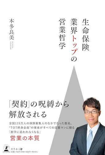 生命保険業界トップの営業哲学