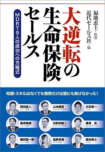 大逆転の生命保険セールス =MDRT9人の成功への方程式