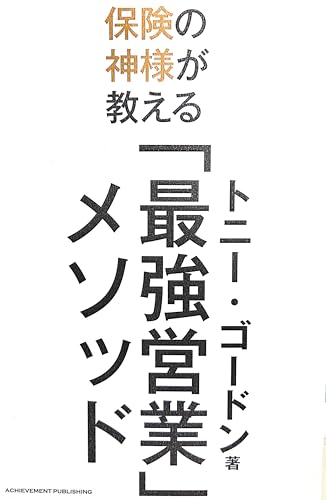 保険の神様が教える最強営業メソッド