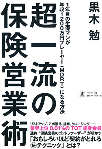 超一流の保険営業術 1年目の生保マンが年収1200万円プレーヤー(MDRT)になる方法
