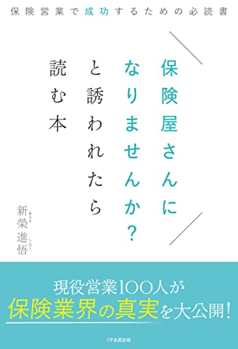 保険屋さんになりませんか?と誘われたら読む本~保険営業で成功するための必読書~