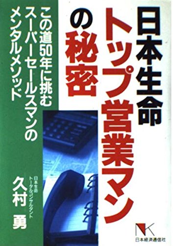 日本生命トップ営業マンの秘密: この道50年に挑むスーパーセールスマンのメンタル・メソッド (NKビジネス)