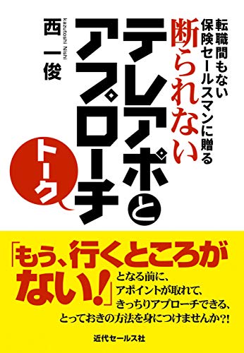 転職間もない保険セールスマンに贈る 断られないテレアポとアプローチトーク