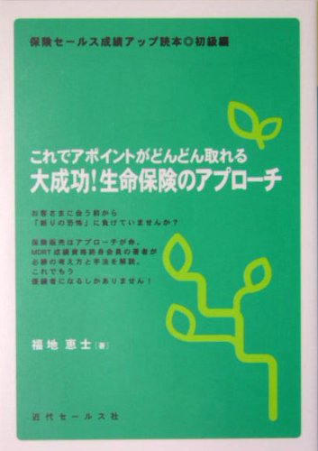 これでアポイントがどんどん取れる大成功!生命保険のアプローチ: 保険セールス成績アップ読本・初級編