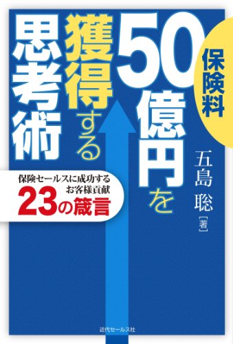 保険料50億円を獲得する思考術 (～保険セールスに成功するお客様貢献23の箴言)