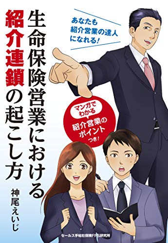生命保険営業における紹介連鎖の起こし方