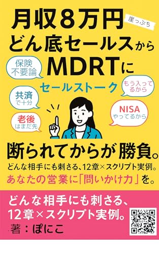 月収８万円どん底セールスからMDRTに。生命保険営業のトークスクリプト事例集。: 生命保険セールス・生保レディへの営業トーク事例１２