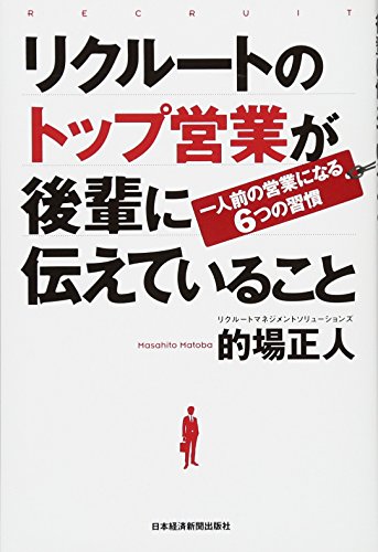リクルートのトップ営業が後輩に伝えていること ―一人前の営業になる6つの習慣
