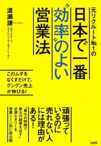 元リクルートNo.１の 日本で一番“効率”のよい営業法 (大和出版)