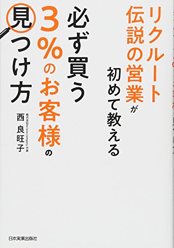 リクルート伝説の営業が初めて教える 必ず買う「3%のお客様」の見つけ方