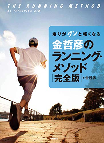 走りがグンと軽くなる 金哲彦のランニング・メソッド完全版