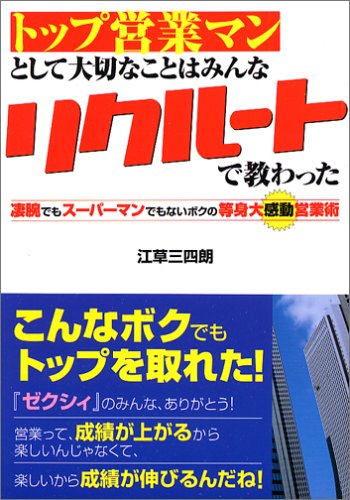 トップ営業マンとして大切なことはみんなリクルートで教わった: 凄腕でもスーパーマンでもないボクの等身大感動営業術