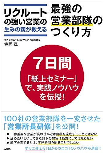 リクルートの「強い営業」の生みの親が教える 最強の営業部隊のつくり方