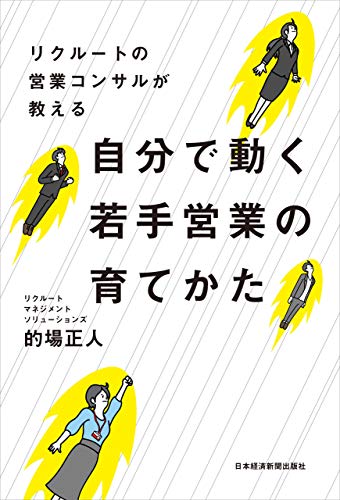 リクルートの営業コンサルが教える 自分で動く若手営業の育てかた (日本経済新聞出版)