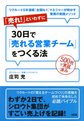 ５００社で実証済み 「売れ！」といわずに30日で「売れる営業チーム」をつくる法 リクルート５年連続［全国Ｎo．１］マネジャーが明かす驚異の実践メソッド (大和出版)