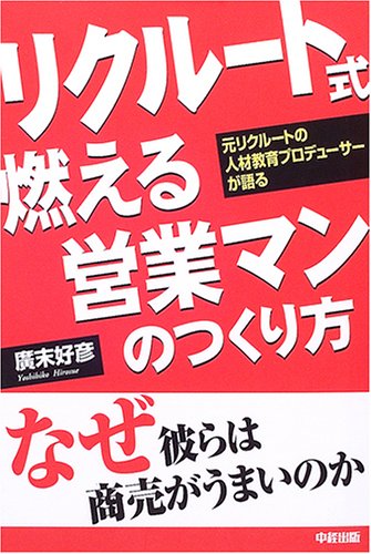 リクルート式 燃える営業マンのつくり方