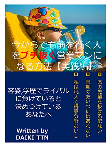 リクルート式！今からでも前を行く人をブチ抜く営業になる方法【実践編】