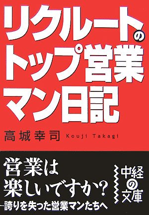 リクルートのトップ営業マン日記 (中経の文庫 た 3-1)
