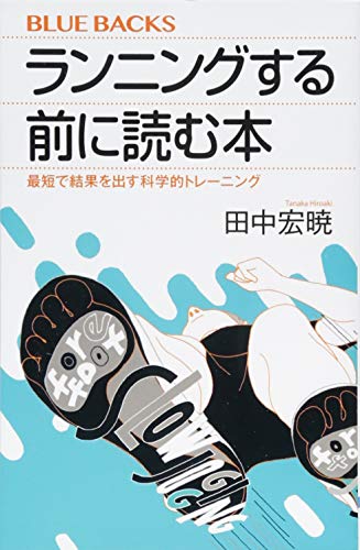 ランニングする前に読む本 最短で結果を出す科学的トレーニング (ブルーバックス 2005)
