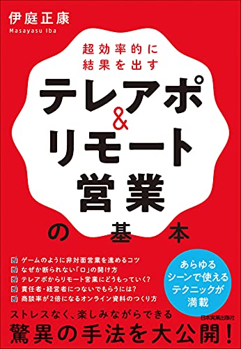 超効率的に結果を出す テレアポ&リモート営業の基本