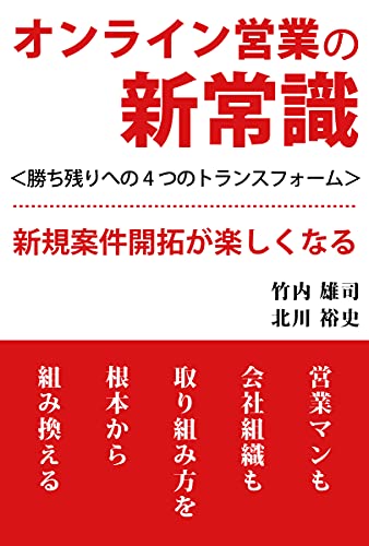 オンライン営業の新常識: 勝ち残りへの4つのトランスフォーム